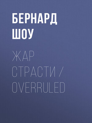 cover image of Жар страсти / Overruled